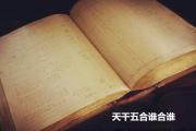 天干五合谁合谁 - 天干五合到底谁合谁