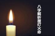 &*&*&解析覆灯火命 - 覆灯火是什么