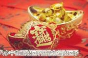 &*&*&中有正财运好还是有偏财运好