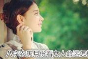 &*&*&农历月份看女人命运怎样