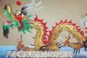 &*&*&墓库配偶命比较短吗