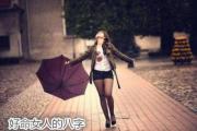 好命女人的&*&*& - 什么&*&*&的女命大贵