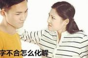 &*&*&不合怎么化解 - &*&*&不合化解方法
