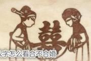 &*&*&怎么看合不合婚 - 如何判断&*&*&合婚