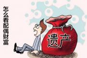怎么看配偶财富 - &*&*&日柱看你配偶有多少钱