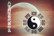 &*&*&四柱各代表什么 - &*&*&四柱各柱含义
