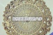 如何测算自己的&*&*&