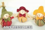 小儿关煞送替身是什么意思