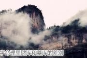 &*&*&命理里财库和墓库的差别