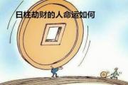日柱劫财的人命运如何