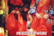 夫妻婚姻生辰&*&*&配对