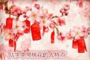 &*&*&中带桃花的人特点