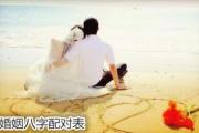 婚姻&*&*&配对表