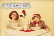 &*&*&弱是什么意思