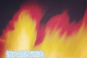 饿火命改运法