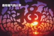最有福气的八字