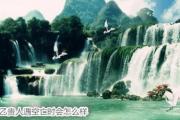 天乙贵人遇空亡时会怎么样