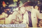 八字合婚主要看日柱