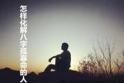 怎样化解&*&*&孤寡命的人