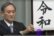 日本现新年号令和 竟是来自我国的古代经典！