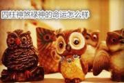 四柱神煞禄神的命运怎么样