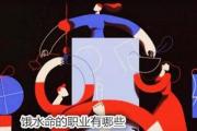饿水命的职业有哪些