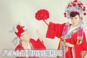 八字合婚要用到属相吗