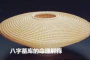 八字墓库的命理解释