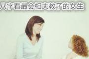 八字看最会相夫教子的女生