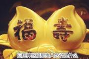 四柱神煞福星贵人含义是什么