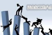 适合打工的八字