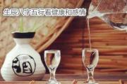 生辰八字五行看健康和感情