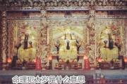 命理犯太岁是什么意思