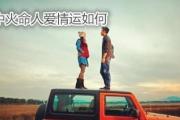 炉中火命人爱情运如何