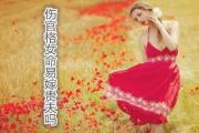 伤官格女命易嫁贵夫吗
