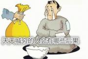 天天喊穷的人会有哪些后果