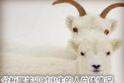 分析属羊卯时出生的人总体情况