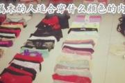 五行属木的人适合穿什么颜色的内衣