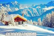 冬季出生的人如何改运