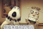 倒霉来临前的预兆
