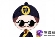 2019年称骨算命表：三两命运详解