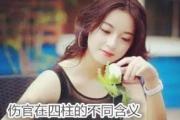 伤官在四柱的不同含义