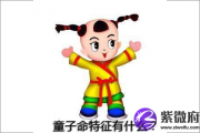 童子命的特征是什么样的 可以化解吗