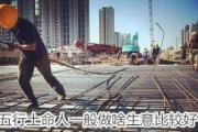 五行土命人一般做啥生意比较好