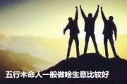 五行木命人一般做啥生意比较好