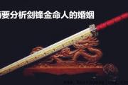 简要分析剑锋金命人的婚姻