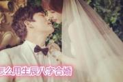 怎么用生辰&*&*&合婚
