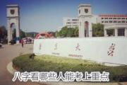 八字看哪些人能考上重点