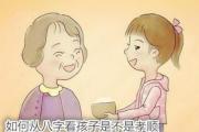如何从八字看孩子是不是孝顺