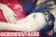 命里过三关是什么意思 - 什么是命里过三关